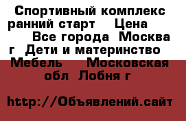 Спортивный комплекс ранний старт  › Цена ­ 6 500 - Все города, Москва г. Дети и материнство » Мебель   . Московская обл.,Лобня г.